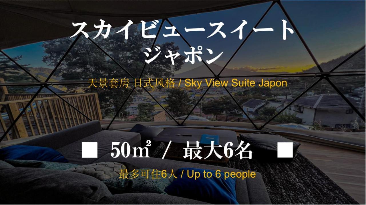 Mt.Fujiグランピングテラス　嶺乃華 Hotel Fujikawaguchiko Exterior photo