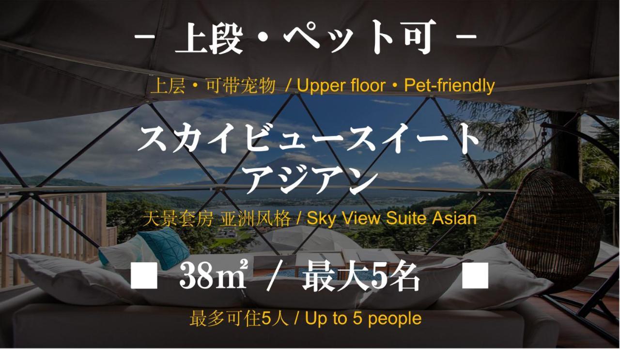 Mt.Fujiグランピングテラス　嶺乃華 Hotel Fujikawaguchiko Exterior photo